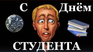 Поздравляю с Днём студента поздравление на Татьянин день!!!
