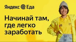 «Яндекс.Еда»: курьер (пеший + вело + авто) ссылка в описание