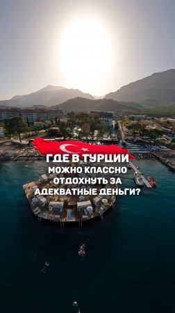 ГДЕ В ТУРЦИИ МОЖНО КЛАССНО ОТДОХНУТЬ ЗА АДЕКВАТНЫЕ ДЕНЬГИ?🇹🇷