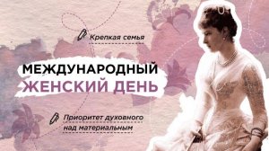 03- Международный женский день