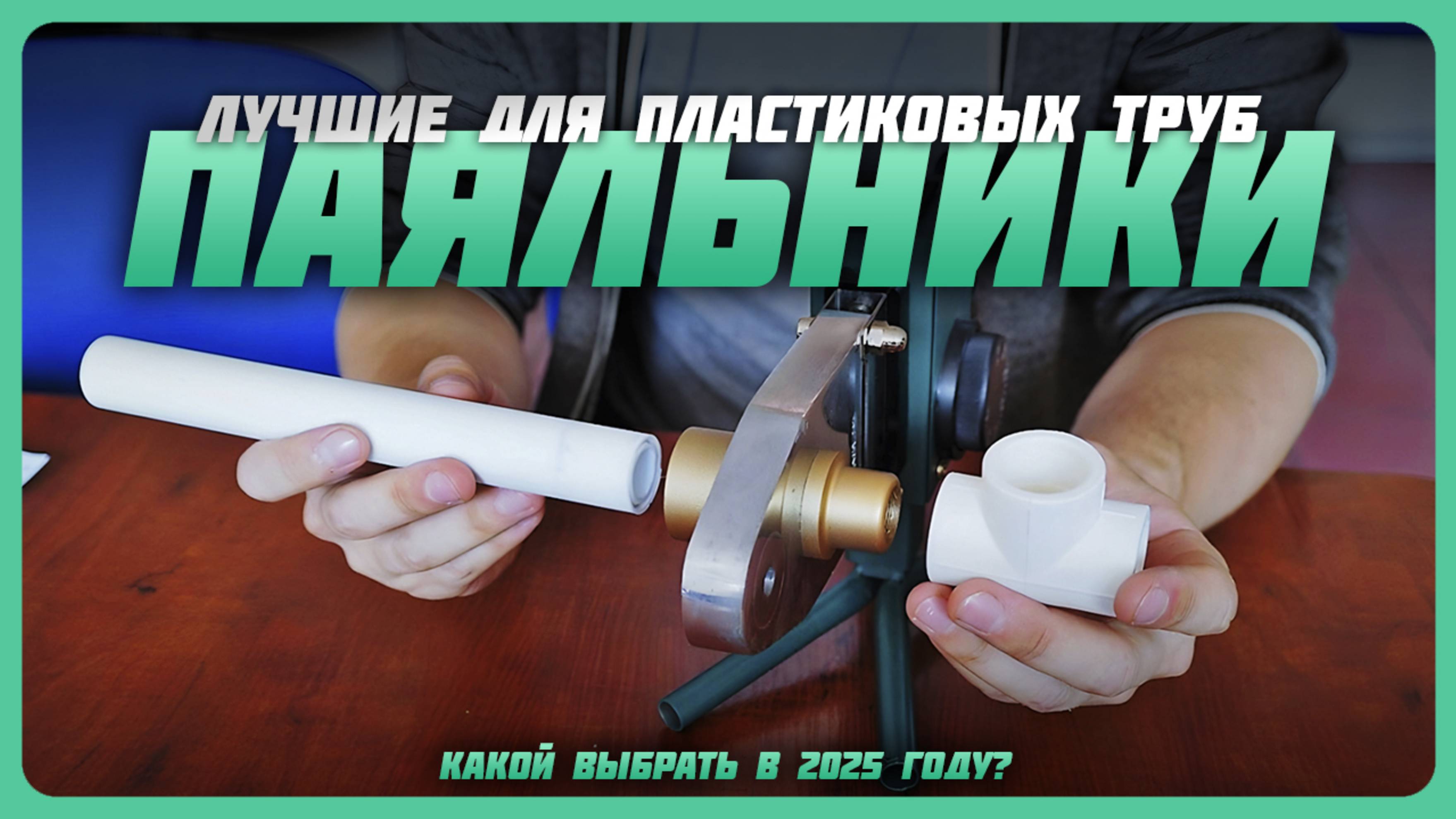 Лучшие паяльники для пластиковых труб в 2025 году | Какой паяльники для труб купить?