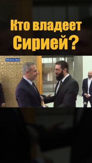 Кто владеет Сирией?