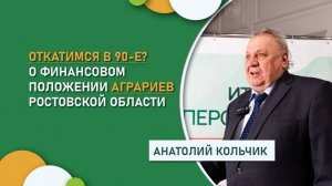 Откатимся в 90-е? Анатолий Кольчик - о финансовом положении аграриев Ростовской области