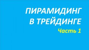 Пирамидинг в трейдинге обучение часть 1 первое правило твид джонс 115.1