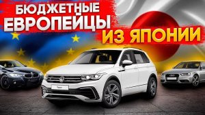 Недорогие Европейские автомобили из Японии, рассчитываем что можно купить с правым рулем с аукционов