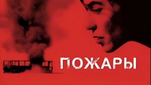 Пожары (Incendies) (2010)