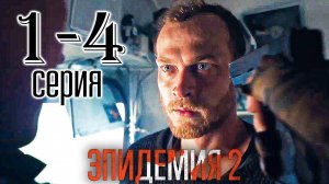 Эпидемия 2 сезон 1,2,3,4 серия (мистика 2022)
