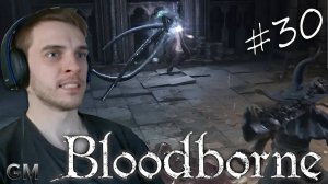 BLOODBORNE / Ибраитас Дочь Космоса #30 (прохождение Бладборн)