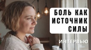 Как я превратила боль в силу: мое САМОЕ ОТКРОВЕННОЕ интервью