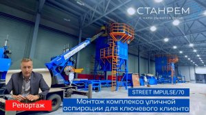 Монтаж комплекса уличной аспирации STREET IMPULSE70 для клиента