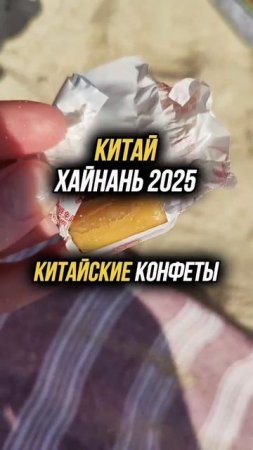 Китайская еда 🥡 Китайские конфеты 🍬 #Хайнань 2025 🇨🇳 #путешествия #физрукпалыч