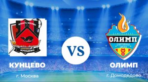 Олимп 2014 - Кунцево 2014 (2 тайм)