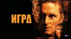 Игра (The Game) (1997)