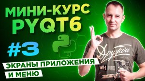 PyQt6 для начинающих. Урок #3: экраны приложения и меню