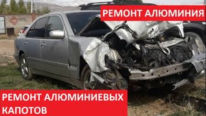 РЕМОНТ АЛЮМИНИЕВЫХ КАПОТОВ