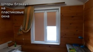 Шторы блэкаут на пластиковые окна...
