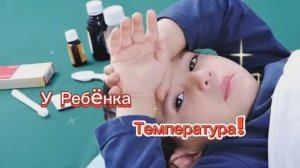 У ребëнка Температура!!!?!?!?!!!