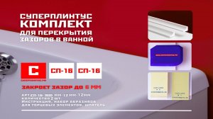 Комплект бордюров СП-16 - идеальное решение для интерьера ванной комнаты! I СУПЕРПЛИНТУС.РФ