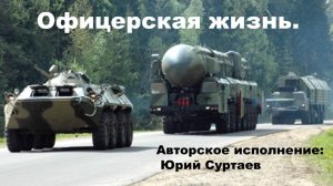 Офицерская жизнь