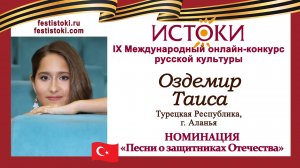 Оздемир Таиса, 14 лет. Турция, г. Аланья. "Журавли"