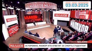 Малахов Осторожно мажор кто ответит за смерть Выпуск 03.03.2025 Телеканал Россия Смотреть онлайн