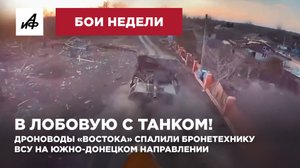 В лобовую с танком! Дроноводы «Востока» спалили бронетехнику ВСУ на Южно-Донецком направлении