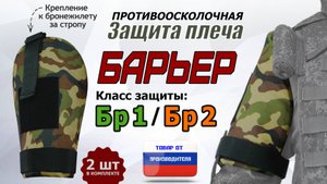 Противоосколочная защита плеча "Барьер". Цвет: камуфляж. Промо-ролик.