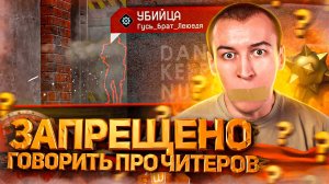 ЗАПРЕЩЕНО ГОВОРИТЬ про ЧИТЕРОВ? - WARFACE 2025