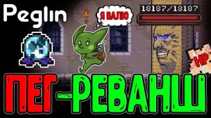 Символ Статуса - Имбища на Дебафера? / Монстры Мутанты с Кучей ХП / Peglin - Шармагеддон 20
