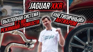 ОСВЕЖИЛИ JAGUAR XKR!