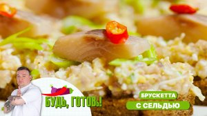 Брускетта с сельдью – легкая и быстрая закуска от шеф-повара!