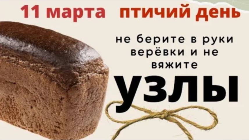 11 марта день Порфирия Позднего. Не берите в этот день верёвку в руки.