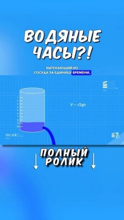 Водяные часы ТГ: globalee_phys Запись на Курс по Физике!