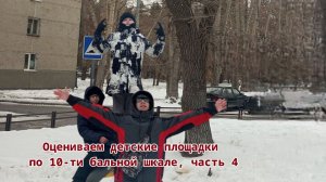 Оцениваем детские площадки по 10-ти бальной шкале, 4 часть