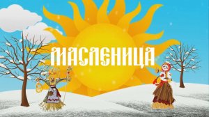 Масленица