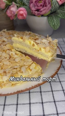 МИНДАЛЬНЫЙ ТОРТ