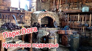 Каменск-Шахтинский. Парк Лога. Кузнечное подворье