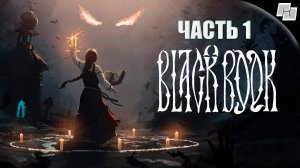 Black Book // Часть 1 (Русская озвучка)