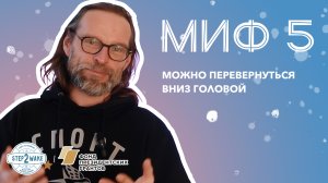 Миф 5 - Можно перевернуться вниз головой