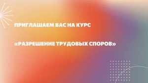 Разрешение трудовых споров. Промо