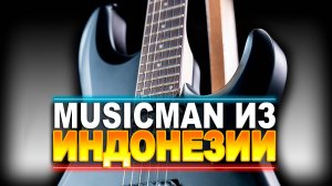 Music Man из Индонезии - Sterling JP 60