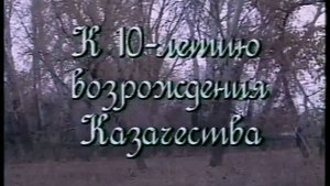 К 10-летию Возрождения