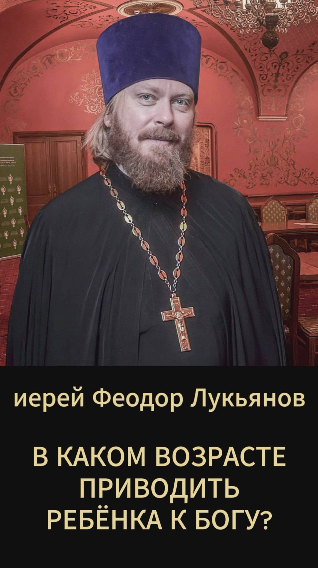 В каком возрасте приводить ребёнка к Богу? Иерей Феодор Лукьянов