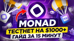 🔥MONAD AIRDROP | 1000$$ + БЕЗ ВЛОЖЕНИЙ ЗА 15 МИНУТ | ГАЙД на ТЕСТНЕТ MONAD ВСЕ АКТИВНОСТИ МОНАД