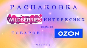 WILDBERRIES /OZON / РАСПАКОВКА / ОБЗОР+ПРИМЕРКА / МУЖСКАЯ ОБУВЬ / ЖЕНСКАЯ ОДЕЖДА /