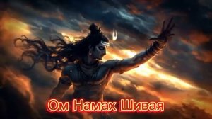 Мантра Ом Намах Шивая