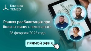 Прямой эфир "«Ранняя реабилитация при боли в спине: с чего начать»