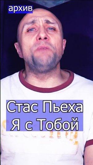 Стас Пьеха - Я с Тобой могу о самом главном мечтать Клондайс кавер из архива