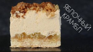 ТОРТ ЯБЛОЧНЫЙ КРАМБЛ🍎 РЕЦЕПТ МУССОВОГО ТОРТА