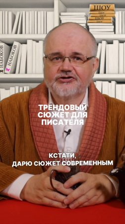 Гениальный сюжет для современного писателя